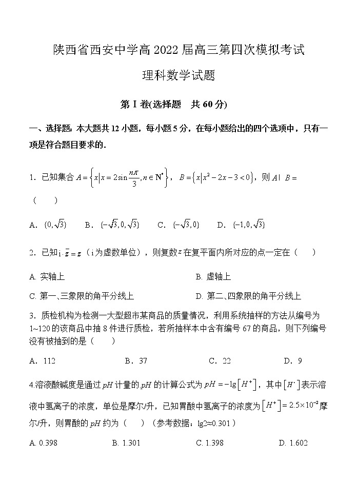 2022届陕西省西安中学高三第四次模拟考试数学（理）试题(含答案)第1页