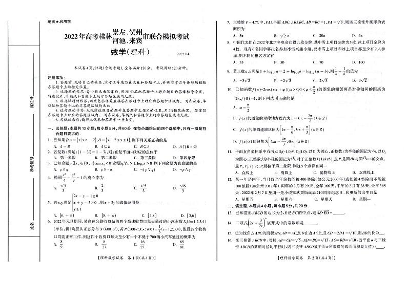 2022年4月高考桂林、崇左、贺州、河池、来宾市联合模拟考试理科数学试卷及答案第1页
