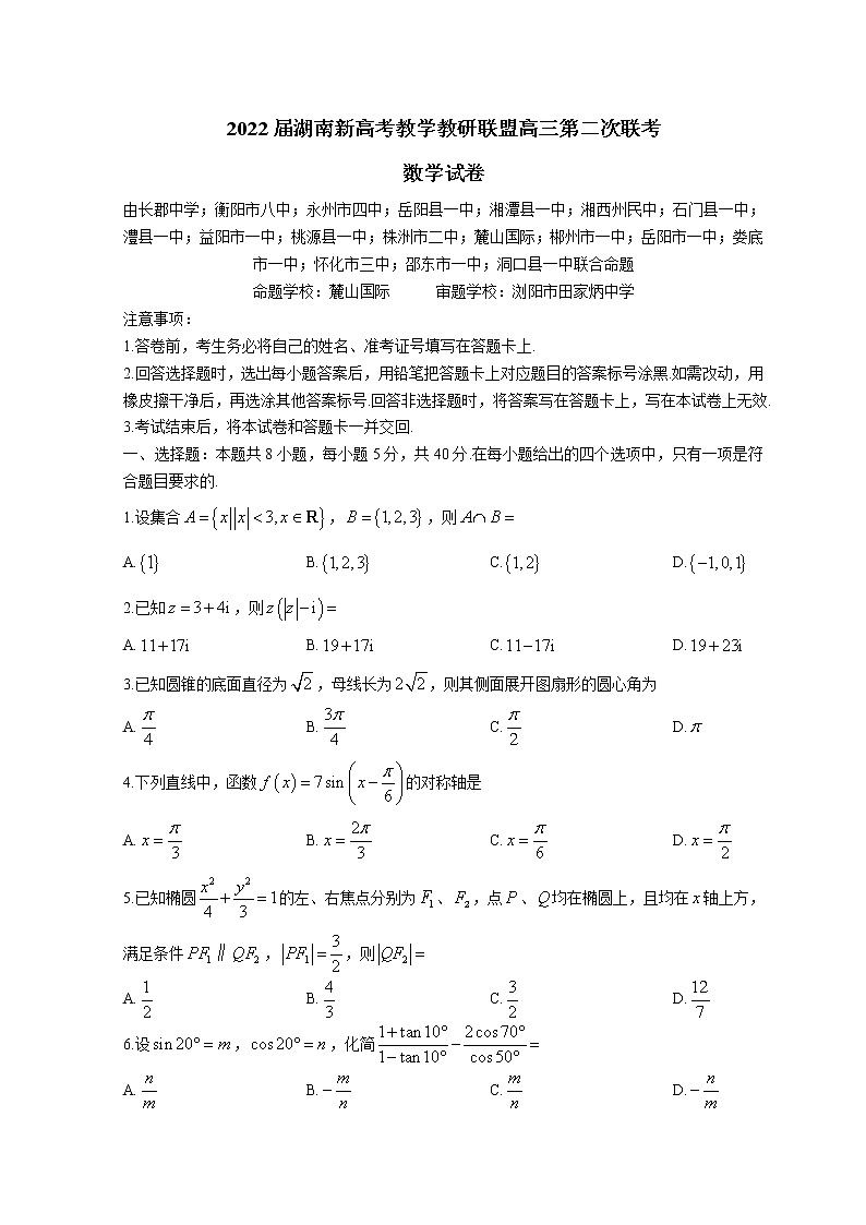 湖南省新高考教学教研联盟2022届高三下学期4月第二次联考试题 数学 含解析第1页