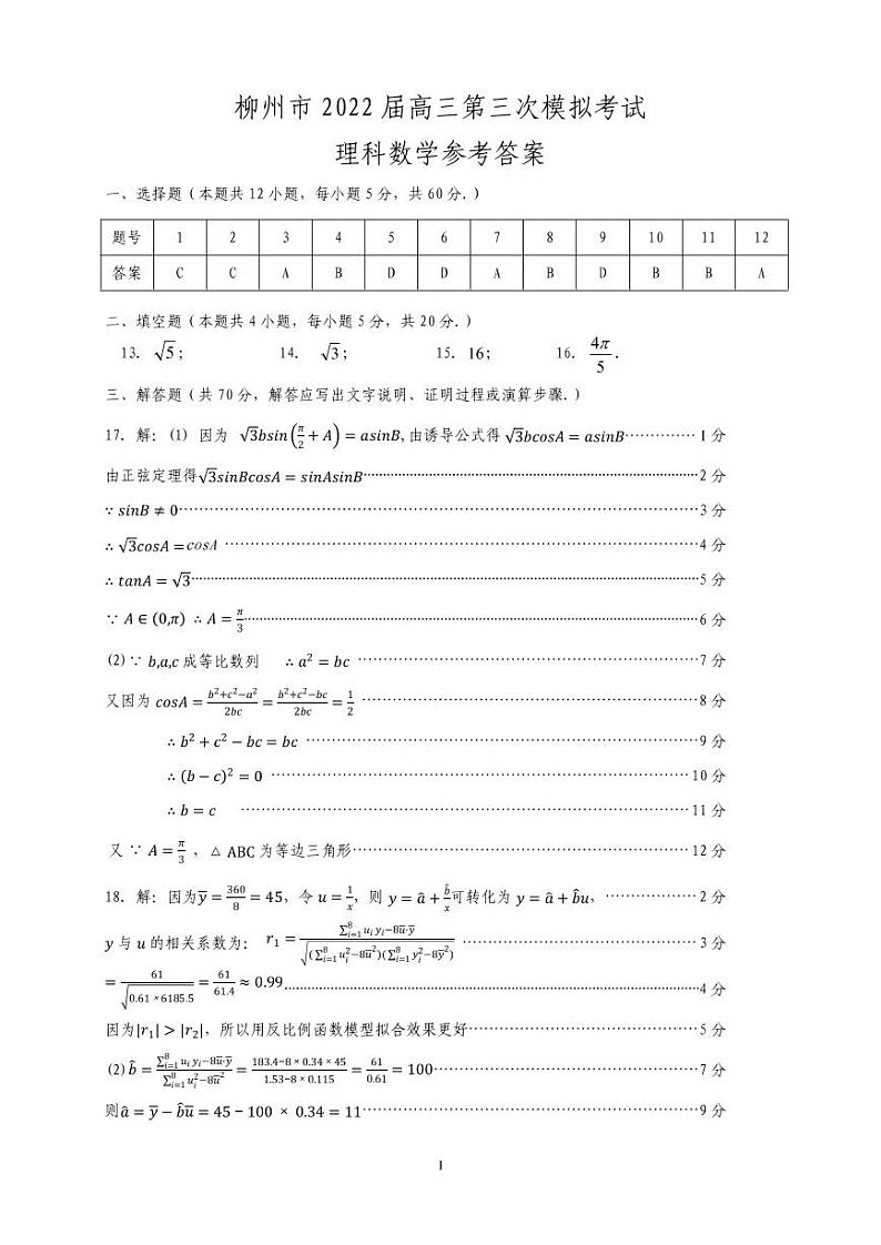 2022届广西柳州高三三模数学（理科）试卷及解析第3页