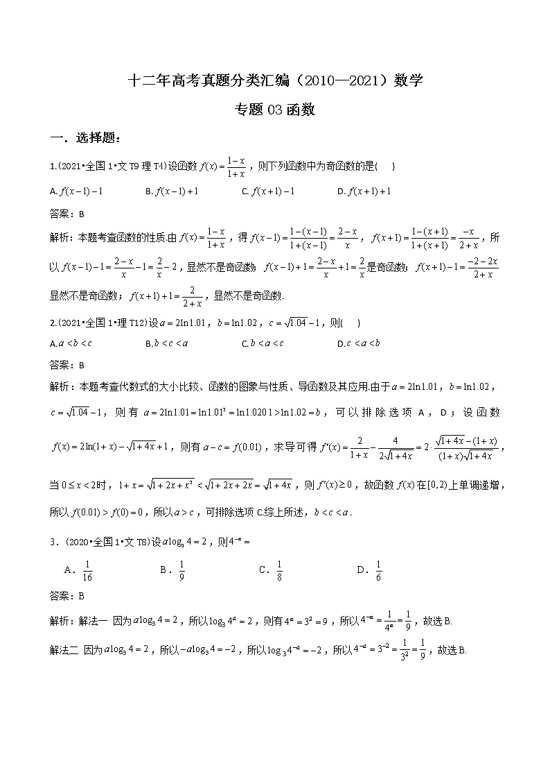 十二年高考真题分类汇编（2010—2021） 数学 专题03 函数  Word版（含解析）第1页