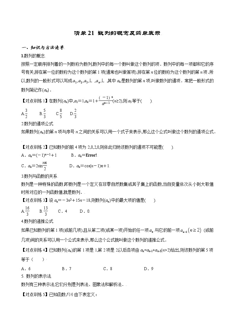 清单21 数列的概念及简单表示（原卷版）-2022年新高考数学一轮复习知识方法清单与跟踪训练01