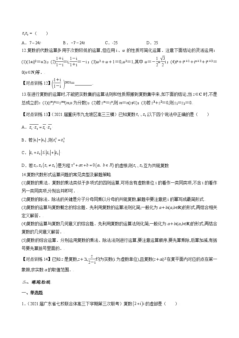 清单20 复数的概念及运算（原卷版）-2022年新高考数学一轮复习知识方法清单与跟踪训练第3页