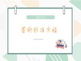 人教A版（2019）高中数学选择性必修一第二章直线和圆的方程2.4.1圆的标准方程课件PPT