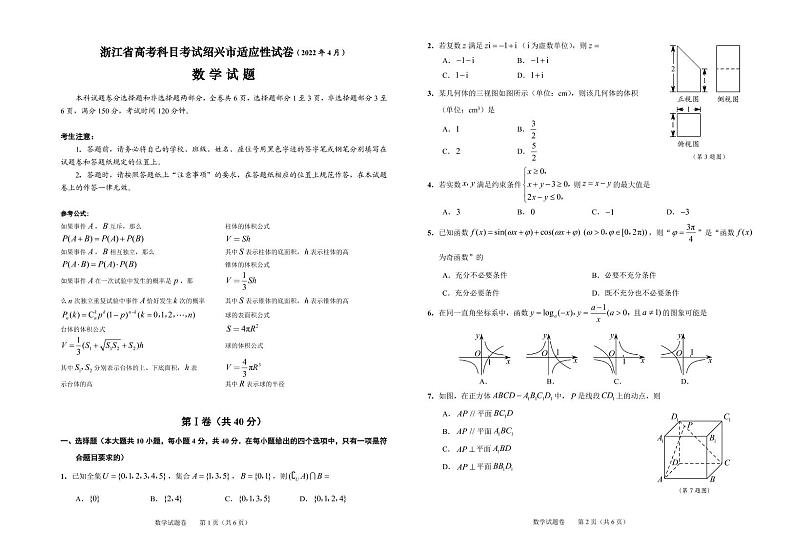 浙江省绍兴市2022届高三下学期4月高考科目考试适应性考试（二模）数学试题含答案可编辑01