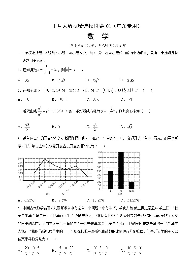 1月大数据精选模拟卷01（广东专用）（原卷版）第1页