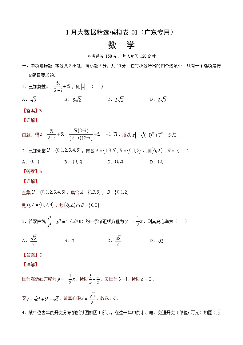 1月大数据精选模拟卷01（广东专用）（解析版）第1页