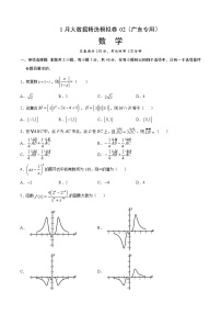 1月大数据精选模拟卷02-2022年高考数学大数据精选模拟卷（广东专用）