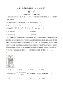 1月大数据精选模拟卷03-2022年高考数学大数据精选模拟卷（广东专用）