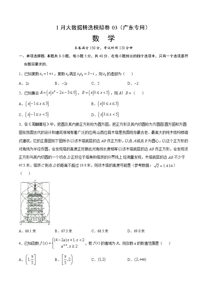 1月大数据精选模拟卷03（广东专用）（原卷版）第1页