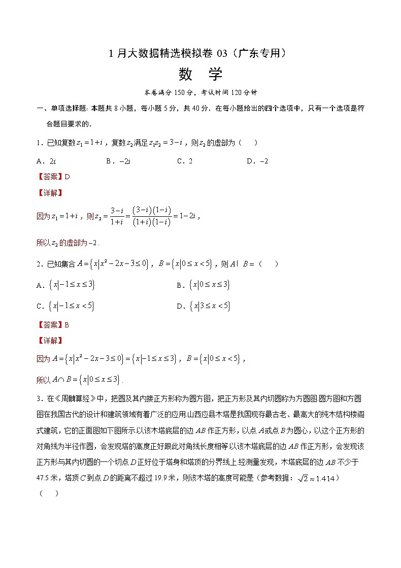 1月大数据精选模拟卷03（广东专用）（解析版）第1页