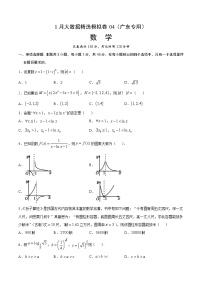 1月大数据精选模拟卷04-2022年高考数学大数据精选模拟卷（广东专用）