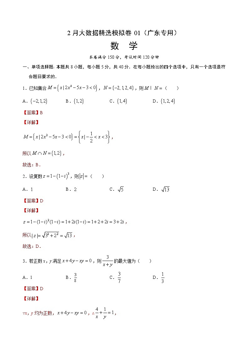 2月大数据精选模拟卷01（广东专用）（解析版）第1页