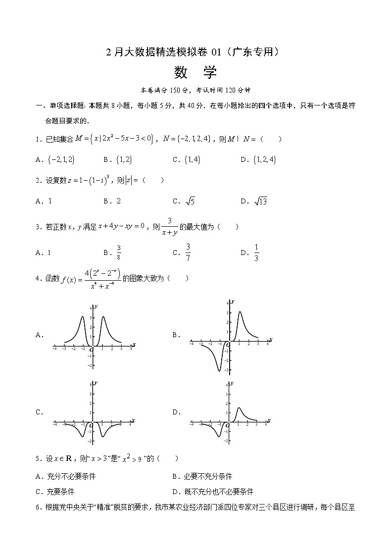 2月大数据精选模拟卷01（广东专用）（原卷版）第1页