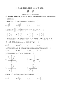 2月大数据精选模拟卷02-2022年高考数学大数据精选模拟卷（广东专用）