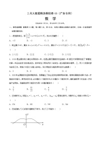 2月大数据精选模拟卷03-2022年高考数学大数据精选模拟卷（广东专用）