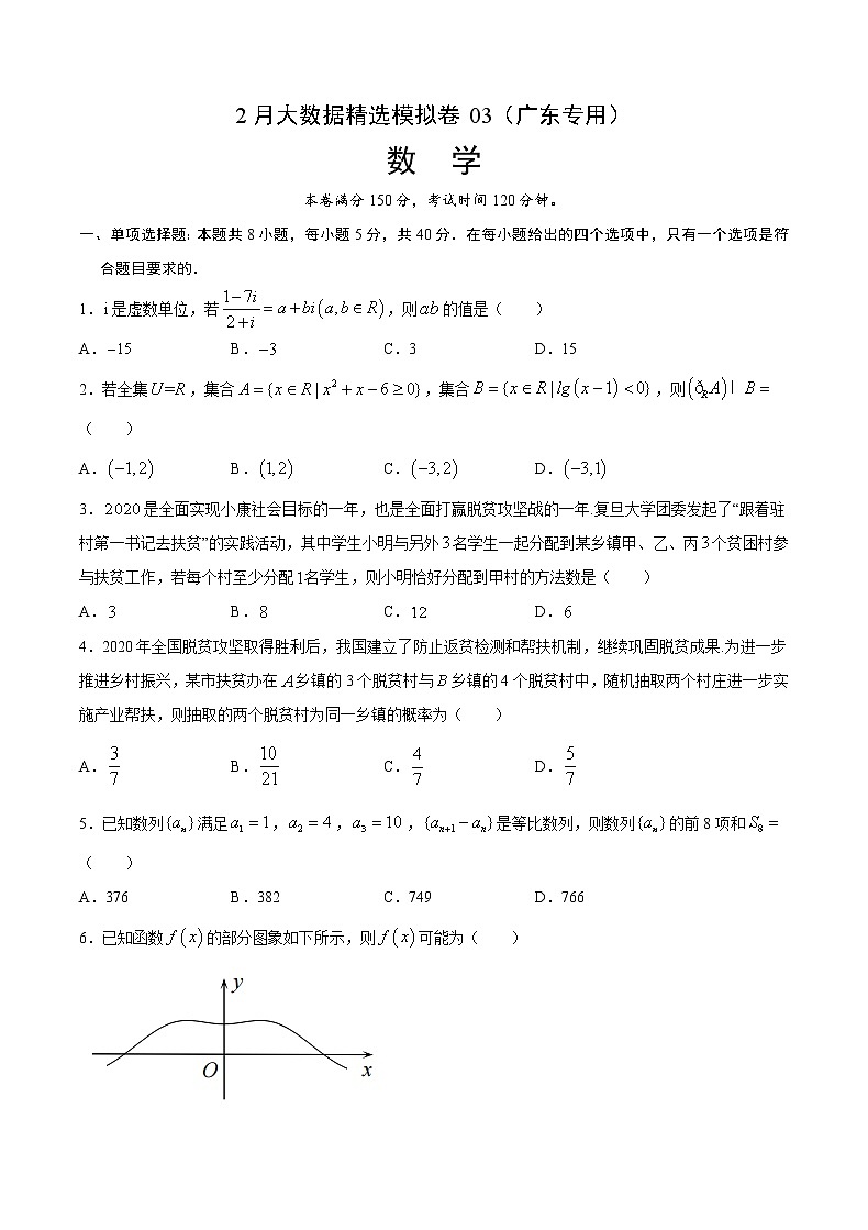 2月大数据精选模拟卷03（广东专用）（原卷版）第1页