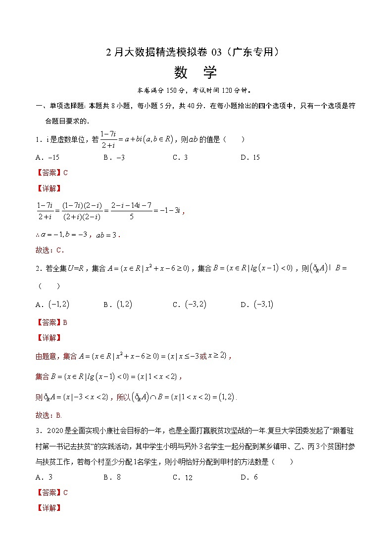 2月大数据精选模拟卷03（广东专用）（解析版）第1页