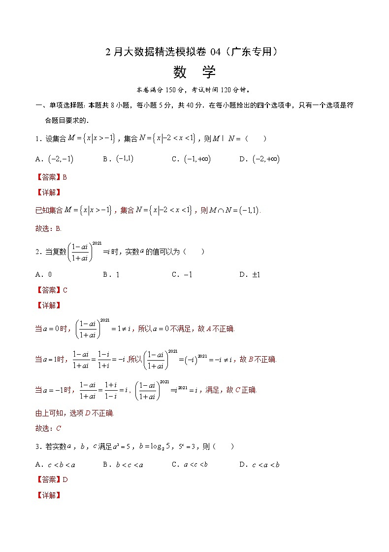 2月大数据精选模拟卷04（广东专用）（解析版）第1页
