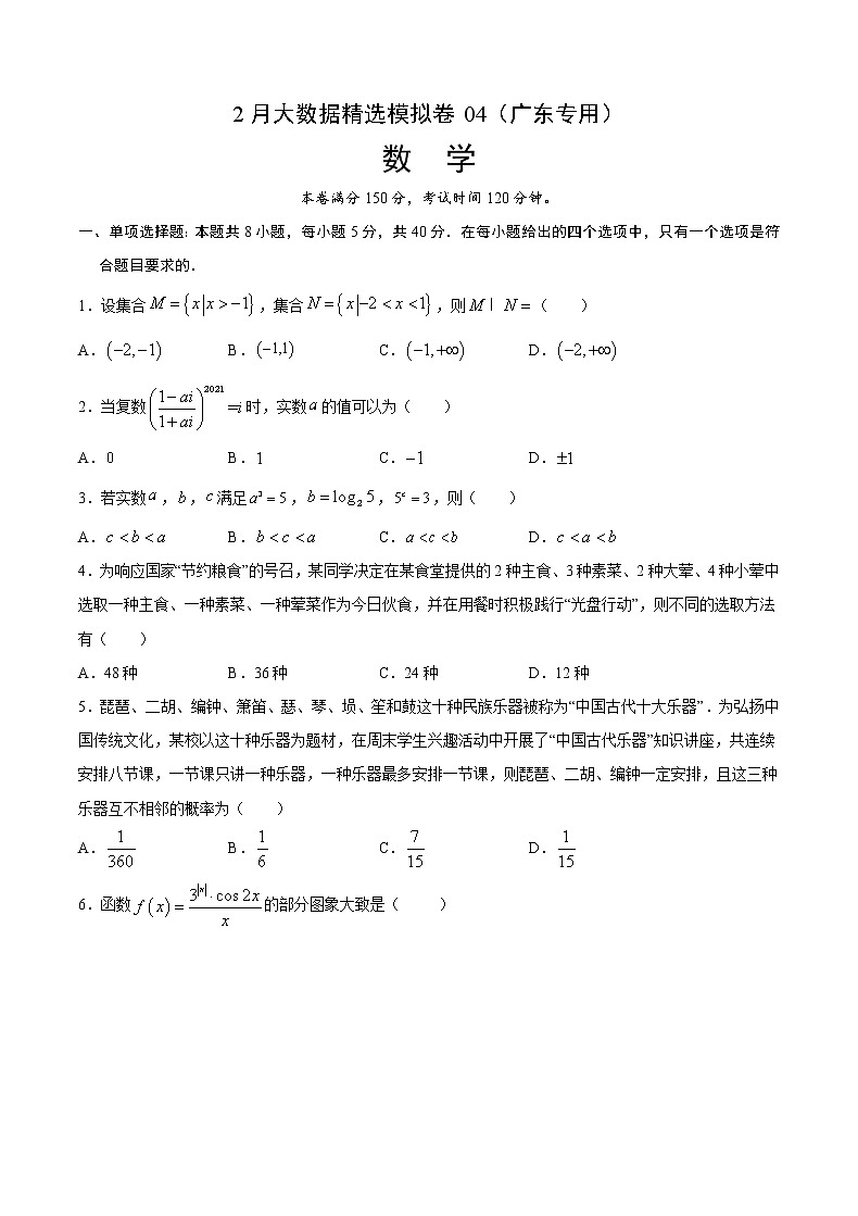 2月大数据精选模拟卷04（广东专用）（原卷版）第1页