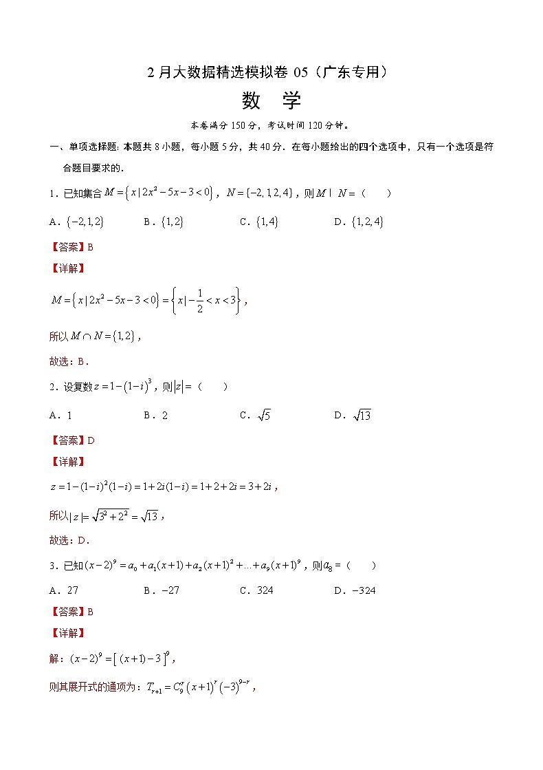 2月大数据精选模拟卷05（广东专用）（解析版）第1页