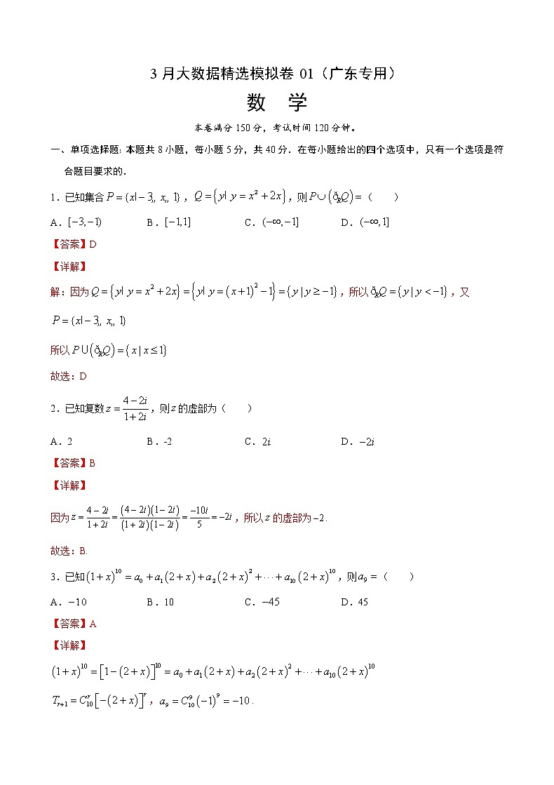 3月大数据精选模拟卷01（广东专用）（解析版）第1页