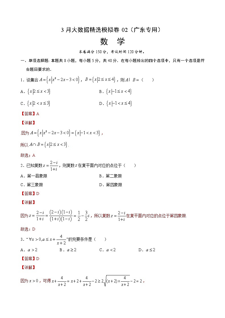 3月大数据精选模拟卷02（广东专用）（解析版）第1页