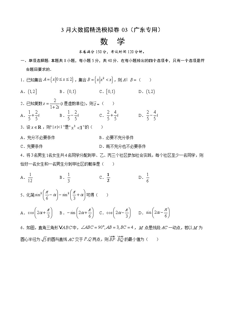 3月大数据精选模拟卷03（广东专用）（原卷版）第1页