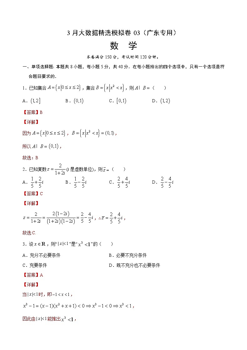 3月大数据精选模拟卷03（广东专用）（解析版）第1页