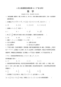 4月大数据精选模拟卷01-2022年高考数学大数据精选模拟卷（广东专用）