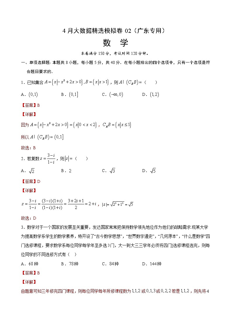 4月大数据精选模拟卷02（广东专用）（解析版）第1页