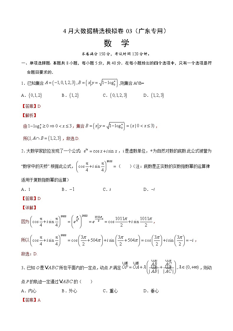 4月大数据精选模拟卷03（广东专用）（解析版）第1页