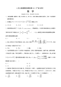 4月大数据精选模拟卷03-2022年高考数学大数据精选模拟卷（广东专用）