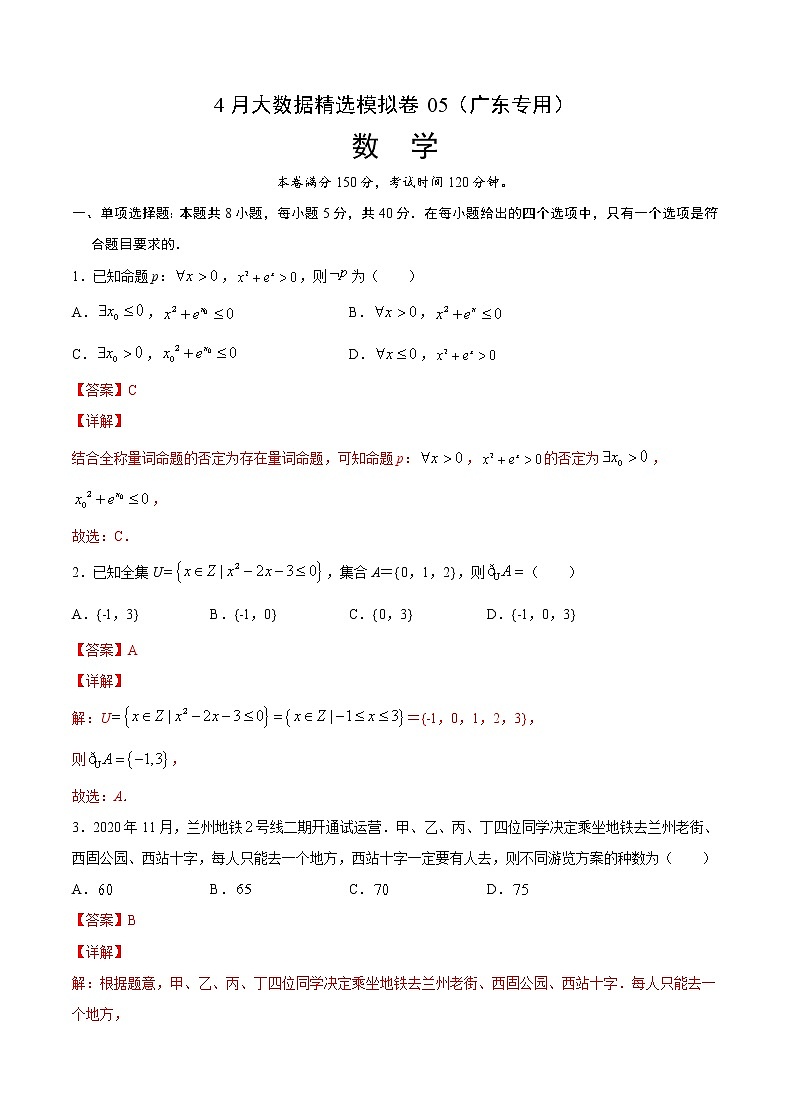 4月大数据精选模拟卷05（广东专用）（解析版）第1页