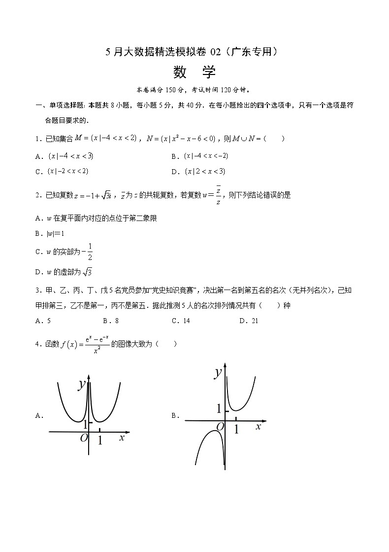 5月大数据精选模拟卷02（广东专用）（原卷版）第1页