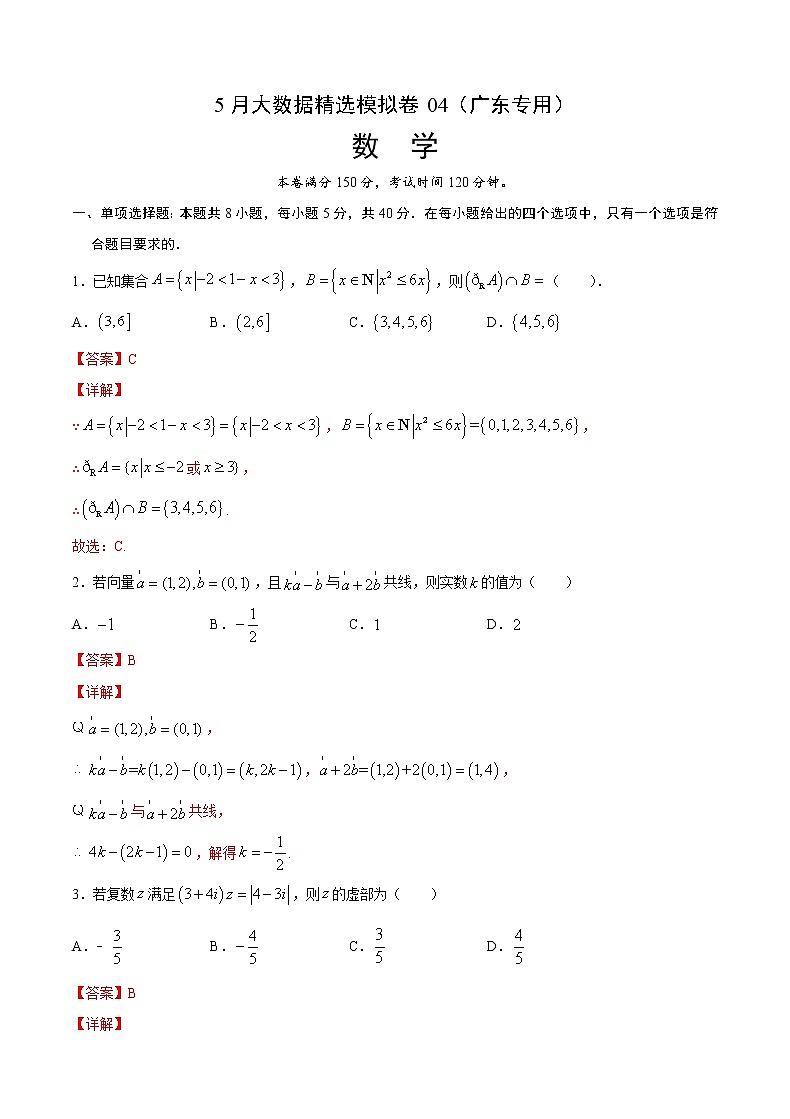5月大数据精选模拟卷04（广东专用）（解析版）第1页