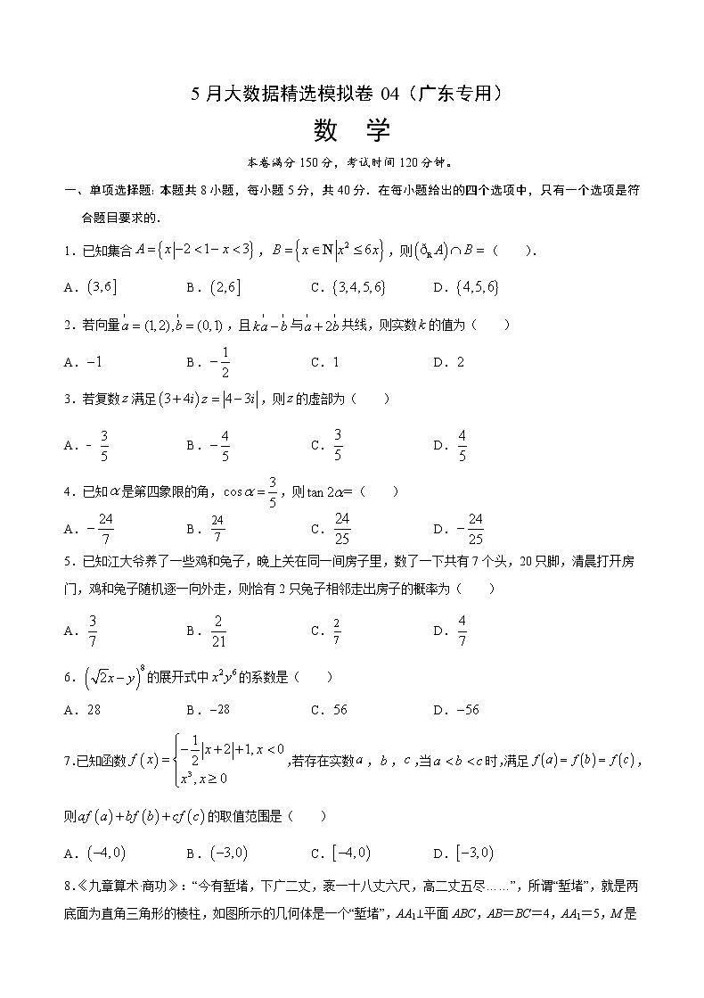 5月大数据精选模拟卷04（广东专用）（原卷版）第1页