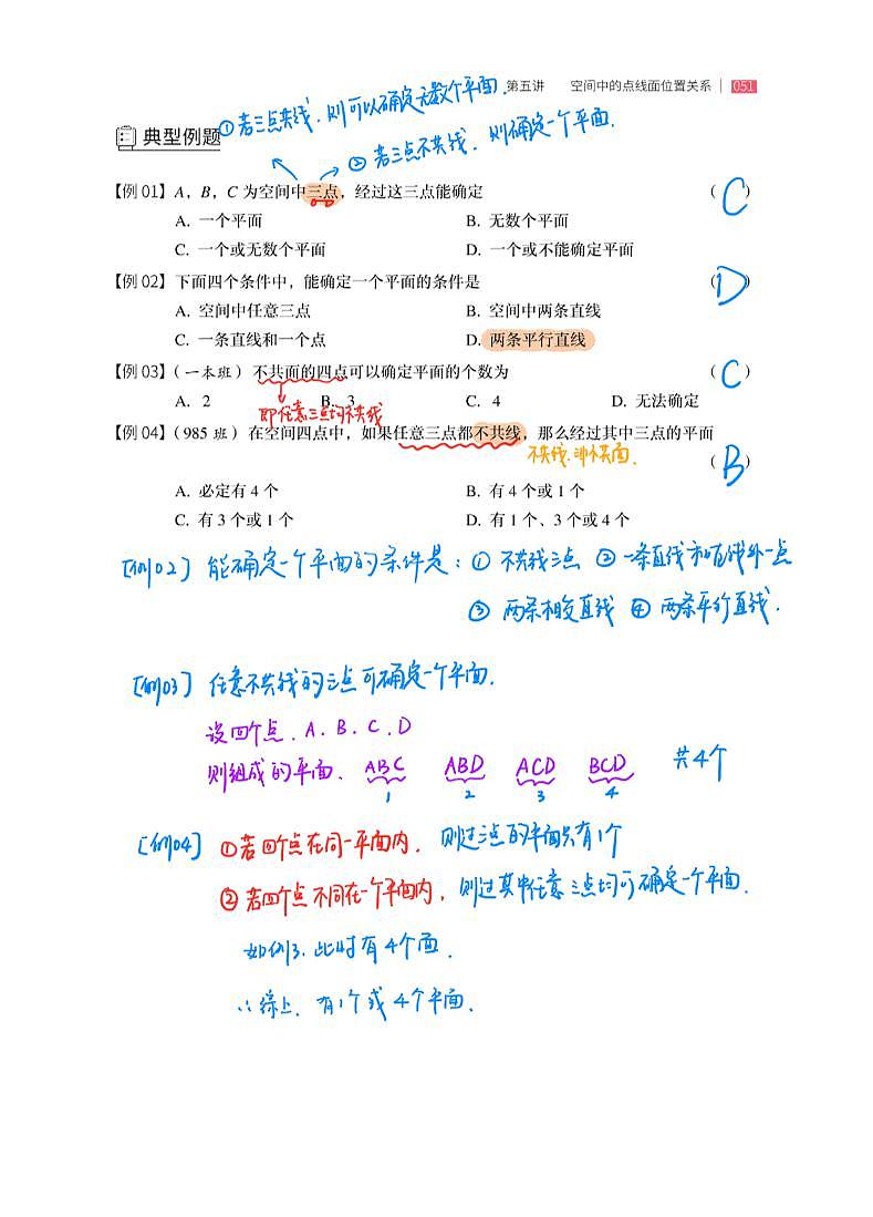 第5讲 空间中的点线面位置关系 手写笔记学案03