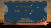 人教A版 (2019)必修 第二册8.4 空间点、直线、平面之间的位置关系完美版课件ppt