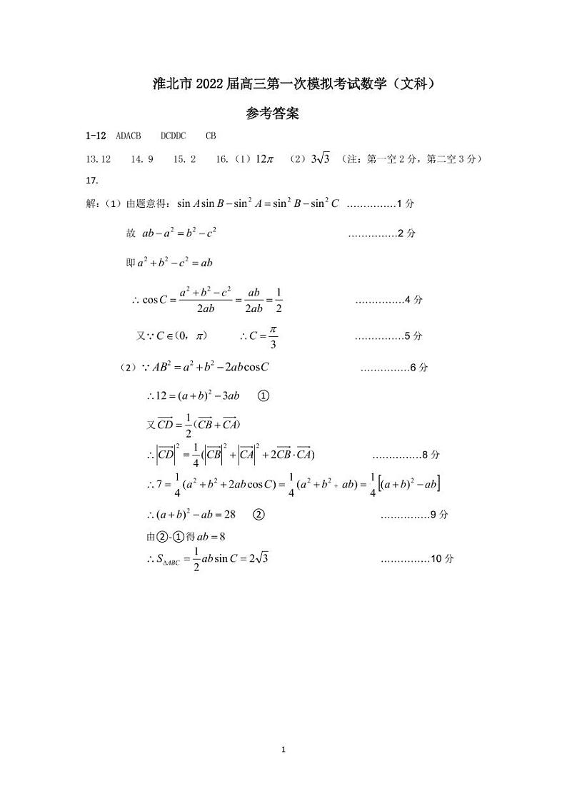 2022届安徽省淮北市高三第一次模拟考试数学文试题PDF版含答案01
