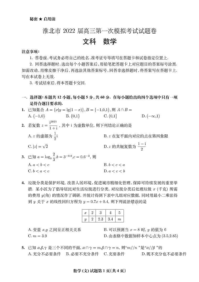 2022届安徽省淮北市高三第一次模拟考试数学文试题PDF版含答案01