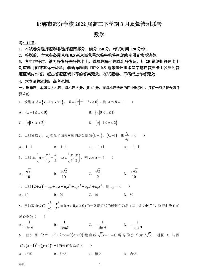 2022届河北省邯郸市部分学校高三下学期3月质量检测联考数学试题（PDF版）第1页