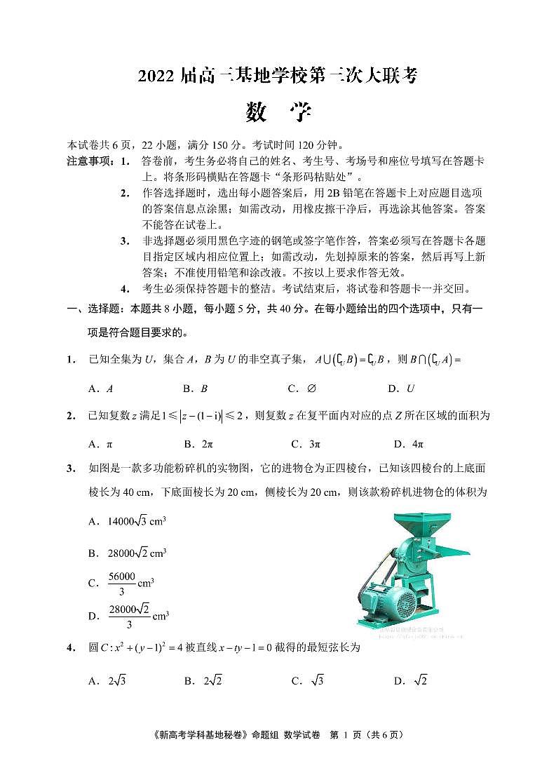 2022届高三基地学校第三次大联考数学试卷（定稿）第1页