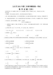 2021届江西省九江市高三下学期3月第二次高考模拟统一考试数学（文）试题 PDF版