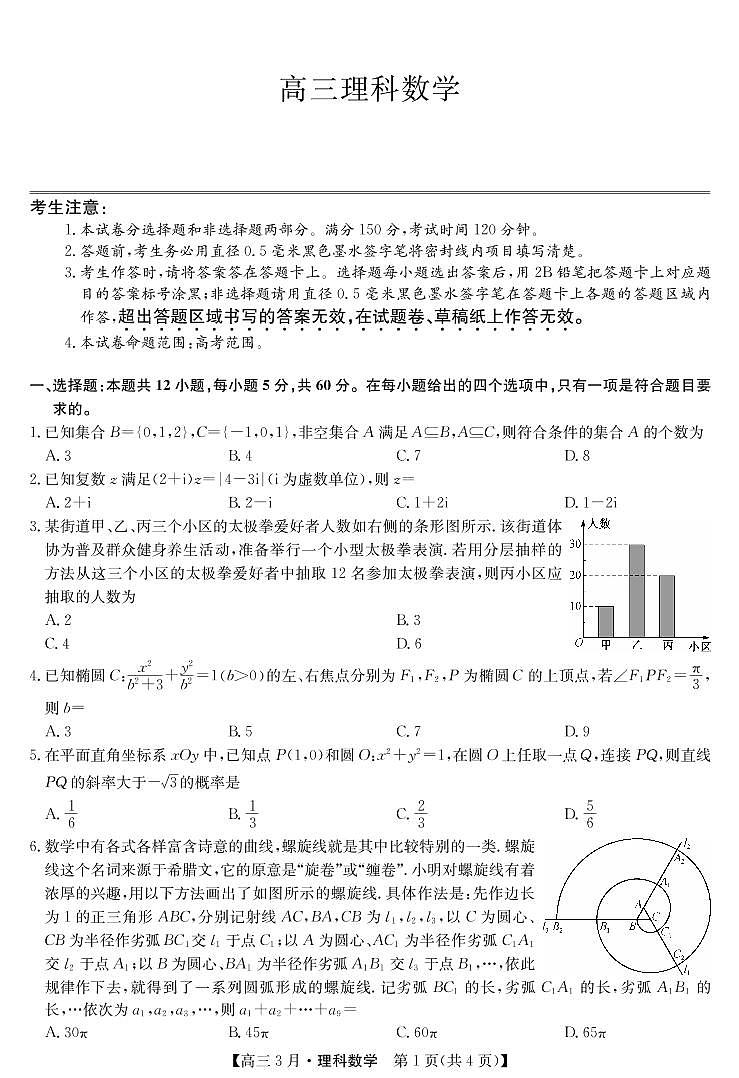 21九师联盟3月考（老高考）-数学理科第1页