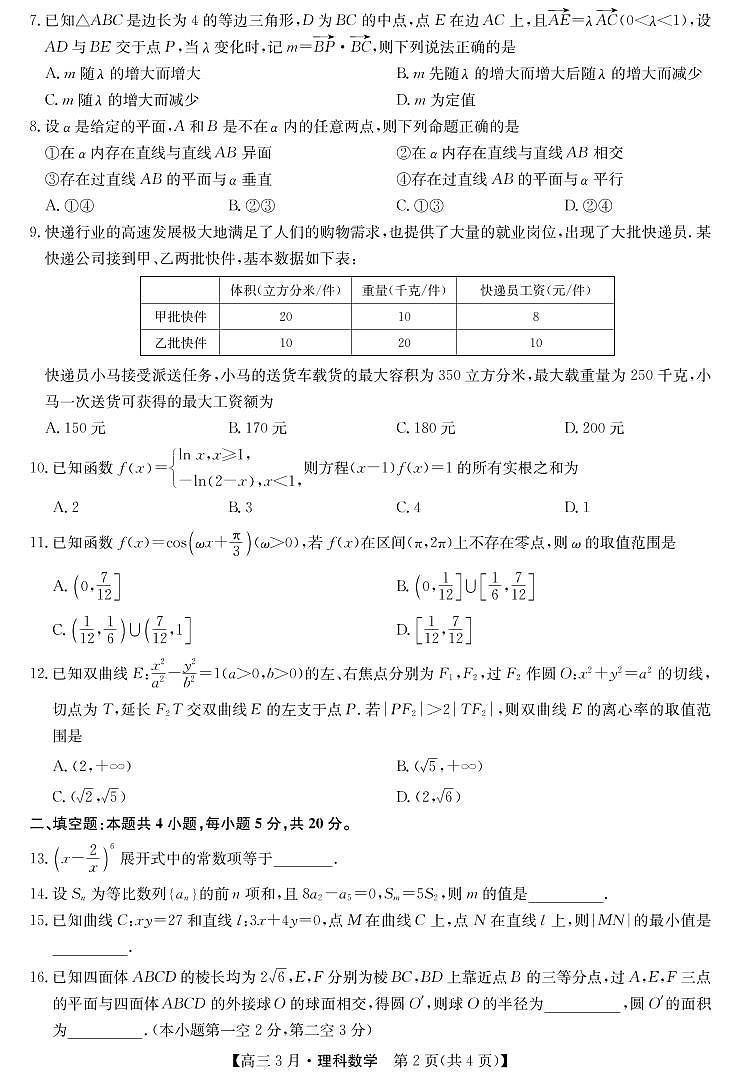 21九师联盟3月考（老高考）-数学理科第2页