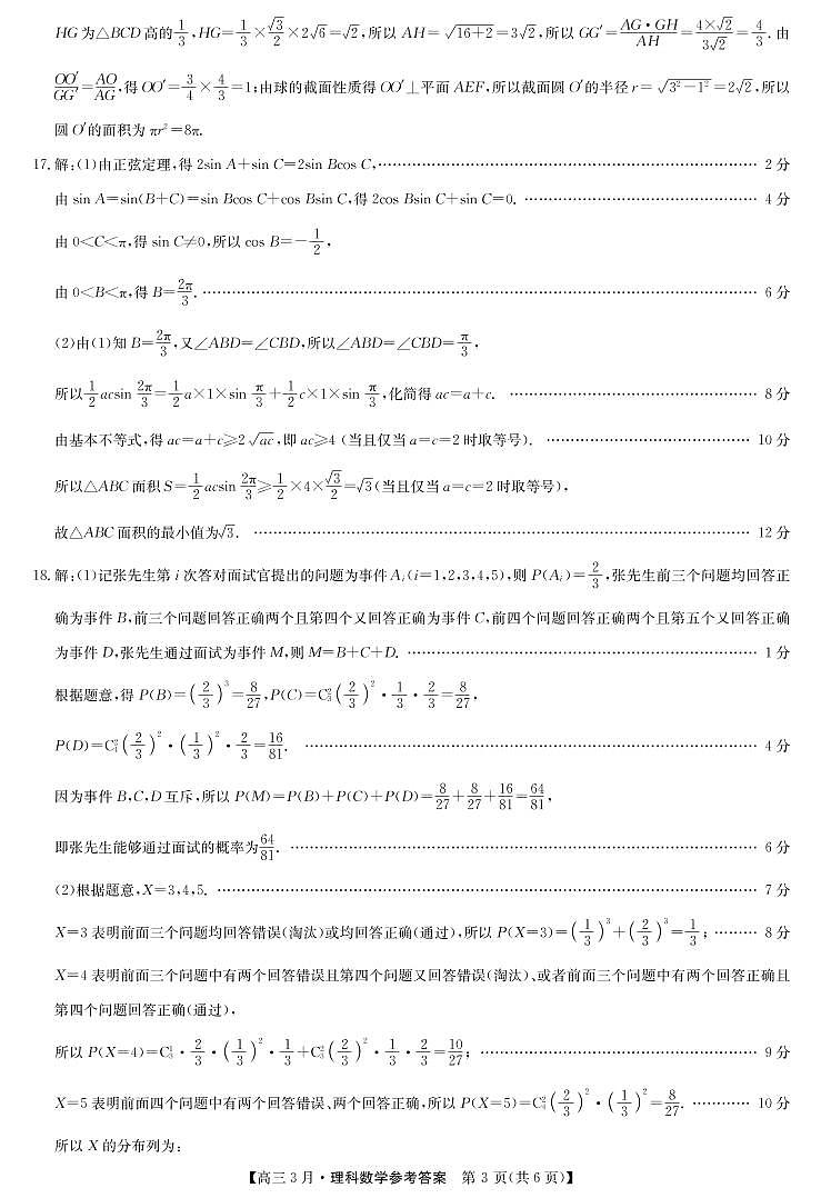 21九师联盟3月考（老高考）-数学理科DA第3页