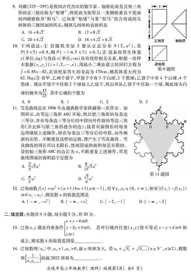 2022届安徽宣城高三第二次调研测试理科数学试题及答案02