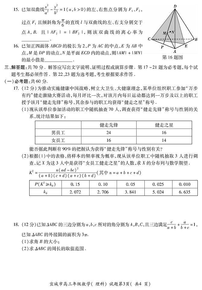 2022届安徽宣城高三第二次调研测试理科数学试题及答案03