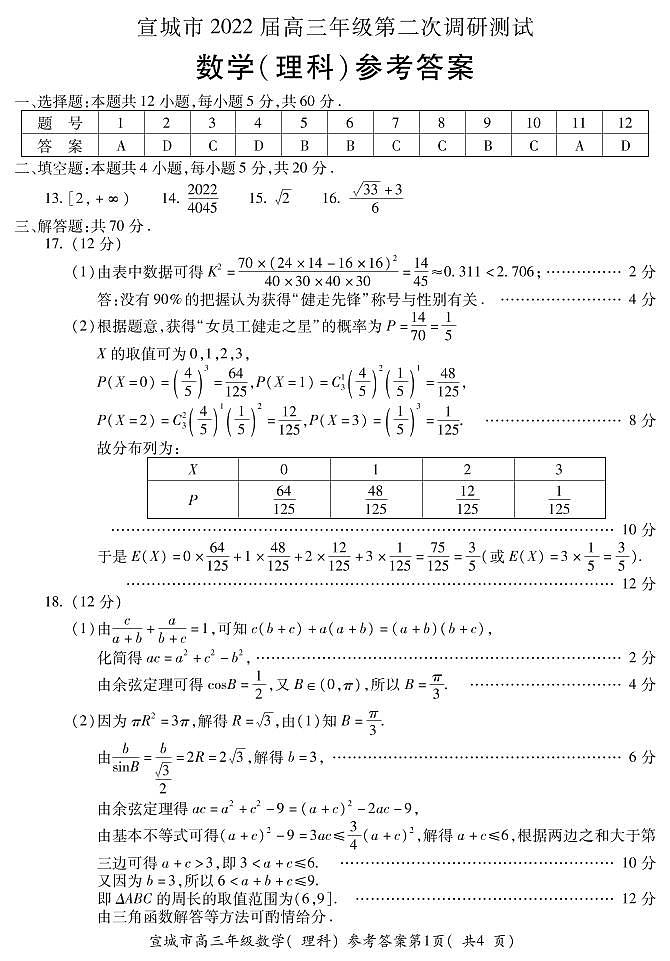 2022届安徽宣城高三第二次调研测试理科数学试题及答案01